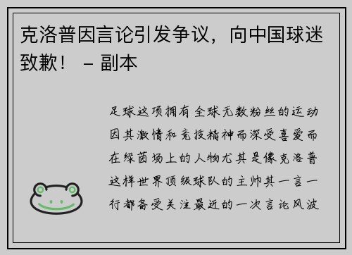 克洛普因言论引发争议，向中国球迷致歉！ - 副本
