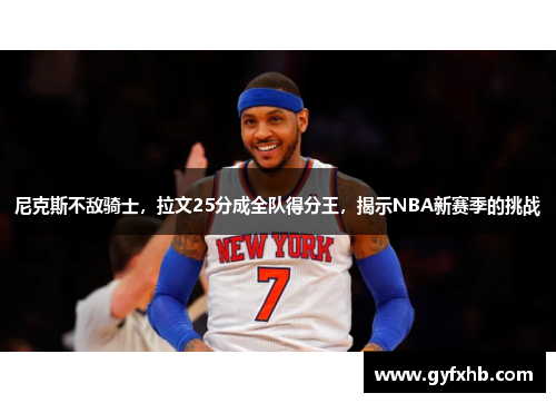 尼克斯不敌骑士，拉文25分成全队得分王，揭示NBA新赛季的挑战
