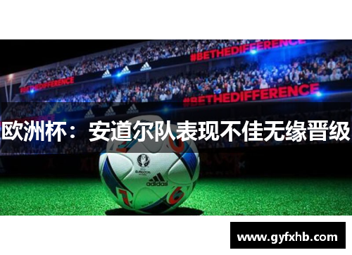 欧洲杯：安道尔队表现不佳无缘晋级