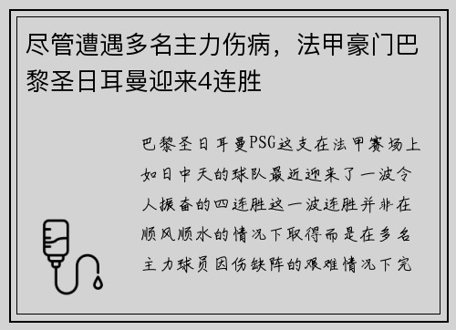 尽管遭遇多名主力伤病，法甲豪门巴黎圣日耳曼迎来4连胜