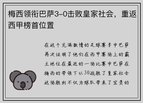 梅西领衔巴萨3-0击败皇家社会，重返西甲榜首位置
