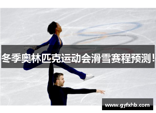 冬季奥林匹克运动会滑雪赛程预测！