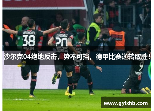 沙尔克04绝地反击，势不可挡，德甲比赛逆转取胜！