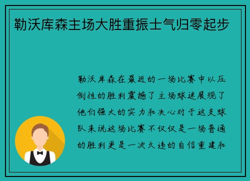 勒沃库森主场大胜重振士气归零起步