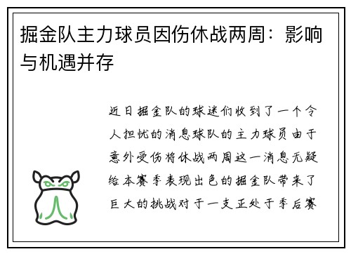 掘金队主力球员因伤休战两周：影响与机遇并存