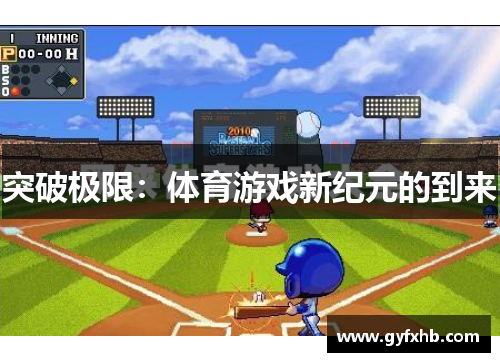 突破极限：体育游戏新纪元的到来