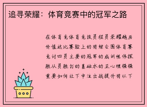 追寻荣耀：体育竞赛中的冠军之路