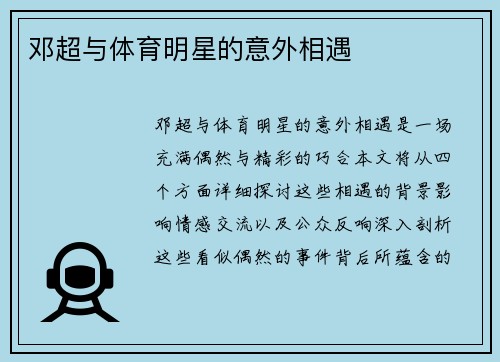 邓超与体育明星的意外相遇