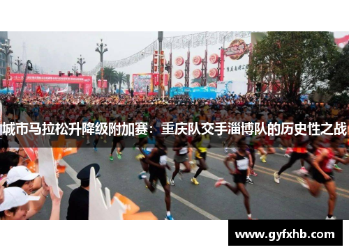 城市马拉松升降级附加赛：重庆队交手淄博队的历史性之战