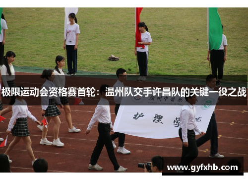 极限运动会资格赛首轮：温州队交手许昌队的关键一役之战