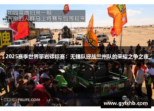 2025赛季世界攀岩锦标赛：无锡队迎战兰州队的荣耀之争之夜