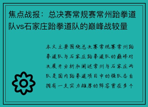 焦点战报：总决赛常规赛常州跆拳道队vs石家庄跆拳道队的巅峰战较量
