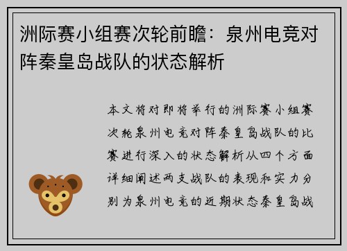 洲际赛小组赛次轮前瞻：泉州电竞对阵秦皇岛战队的状态解析