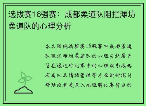 选拔赛16强赛：成都柔道队阻拦潍坊柔道队的心理分析