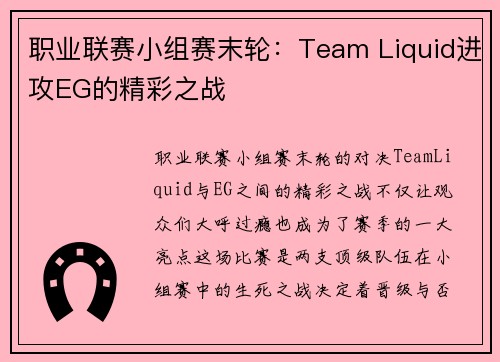 职业联赛小组赛末轮：Team Liquid进攻EG的精彩之战