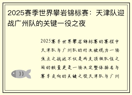 2025赛季世界攀岩锦标赛：天津队迎战广州队的关键一役之夜