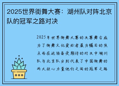 2025世界街舞大赛：湖州队对阵北京队的冠军之路对决