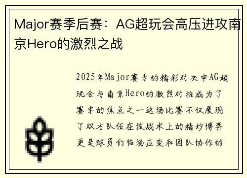 Major赛季后赛：AG超玩会高压进攻南京Hero的激烈之战