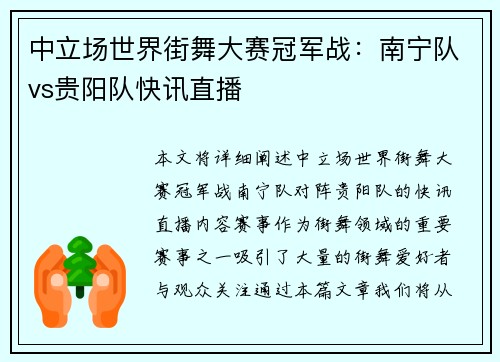 中立场世界街舞大赛冠军战：南宁队vs贵阳队快讯直播