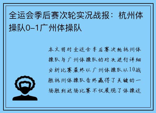 全运会季后赛次轮实况战报：杭州体操队0-1广州体操队