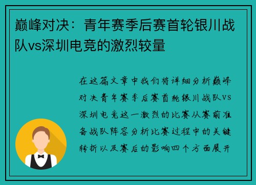 巅峰对决：青年赛季后赛首轮银川战队vs深圳电竞的激烈较量