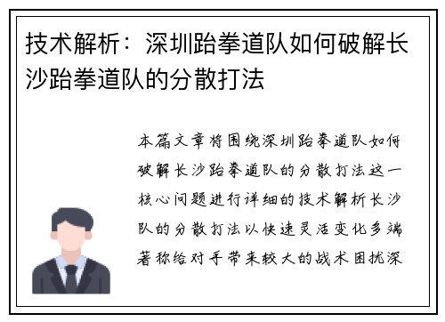 技术解析：深圳跆拳道队如何破解长沙跆拳道队的分散打法