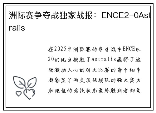 洲际赛争夺战独家战报：ENCE2-0Astralis