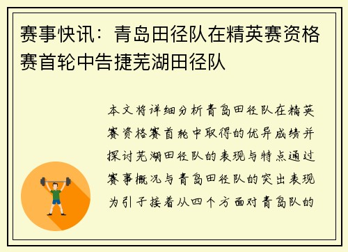 赛事快讯：青岛田径队在精英赛资格赛首轮中告捷芜湖田径队