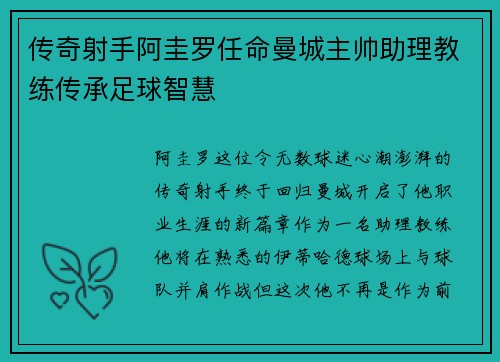 传奇射手阿圭罗任命曼城主帅助理教练传承足球智慧