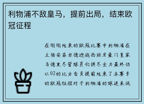 利物浦不敌皇马，提前出局，结束欧冠征程