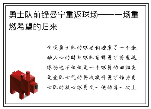 勇士队前锋曼宁重返球场——一场重燃希望的归来