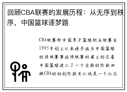回顾CBA联赛的发展历程：从无序到秩序，中国篮球逐梦路