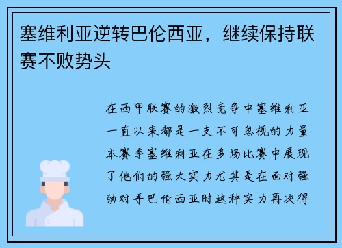 塞维利亚逆转巴伦西亚,继续保持联赛不败势头