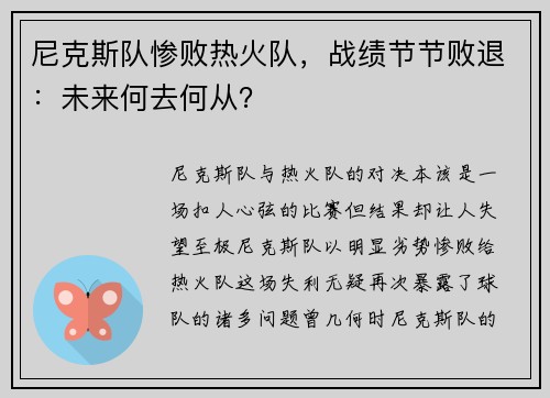 尼克斯队惨败热火队，战绩节节败退：未来何去何从？