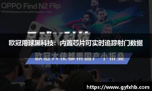 欧冠用球黑科技：内置芯片可实时追踪射门数据
