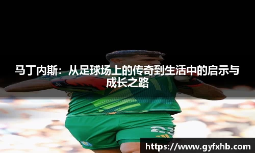 马丁内斯：从足球场上的传奇到生活中的启示与成长之路