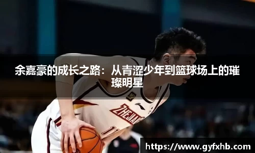 余嘉豪的成长之路：从青涩少年到篮球场上的璀璨明星