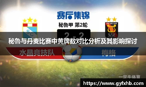 秘鲁与丹麦比赛中黄牌数对比分析及其影响探讨