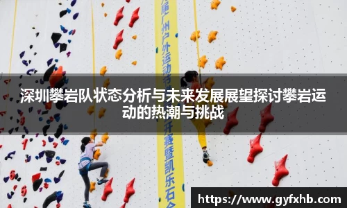 深圳攀岩队状态分析与未来发展展望探讨攀岩运动的热潮与挑战